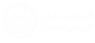 اتحادیه رستوران و تالار اصفهان